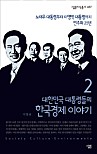 대한민국 대통령들의 한국경제 이야기