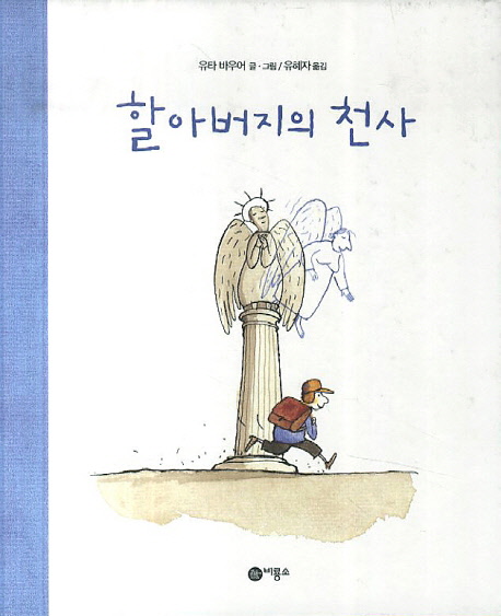할아버지의 천사