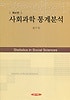사회과학 통계분석