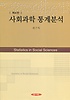 사회과학 통계분석. 제4판 = Statistics in social sciences