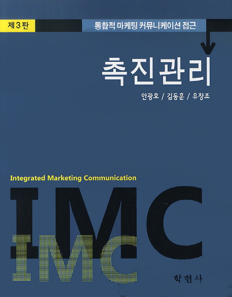 촉진관리 : 통합적 마케팅 커뮤니케이션 접근 = Integrated marketing communication