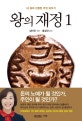 왕의 재정 (내 삶의 진정한 주인 바꾸기)