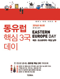 동유럽 핵심 3국 데이  = Eastern Europe day  : 체코·오스트리아·독일 남부  : 2014년 최신판