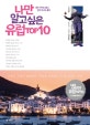 나만 알고 싶은 유럽 Top 10 : 꿈만 꾸어도 좋다 당장 떠나도 좋다