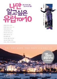 나만 알고싶은 유럽 TOP 10