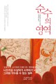 순수의 영역 : 사쿠라기 시노 장편소설 / 전새롬 옮김