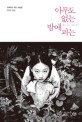 아무도 없는 밤에 피는 : 사쿠라기 시노 소설집 / 박현미 옮김