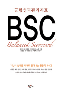 균형성과관리지표 BSC