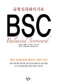 (균형성과관리지표) BSC