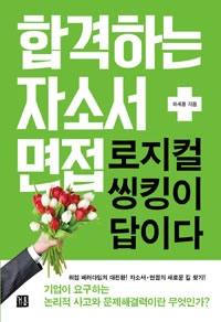 합격하는 자소서 + 면접 : 로지컬 씽킹이 답이다