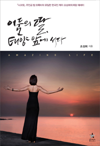 어둠의 딸, 태양 앞에 서다 (AMAZING LIFE)