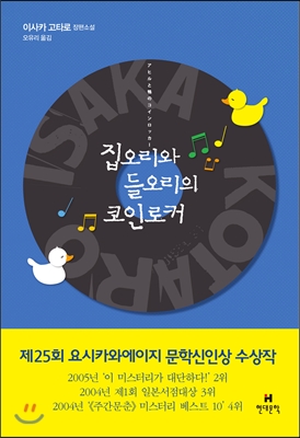 집오리와 들오리의 코인로커 (이사카 고타로 장편소설)