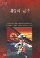 태양의 밀사 :김자현 장편소설 