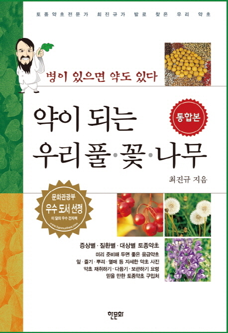 약이 되는 우리 풀·꽃·나무 :통합본 