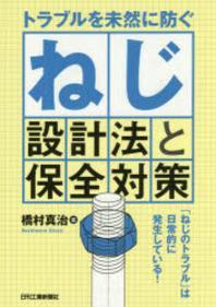 トラブルを未然に防ぐねじ設計法と保全対策
