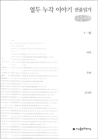 (큰글도서)열두 누각 이야기 표지이미지