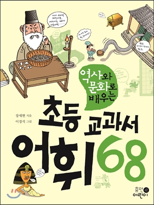 (역사와 문화로 배우는) 초등 교과서 어휘 68