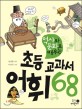 (역사와 문화로 배우는) 초등 교과서 어휘 68