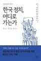 한국정치 어디로 가는가 : 새로운 정치를 찾아서