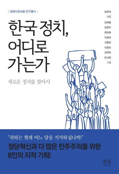 한국정치, 어디로 가는가 : 새로운 정치를 찾아서  