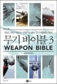 무기 바이블 = Weapon bible : 현대 과학기술의 구현, 국내외 무기체계와 장비. 3