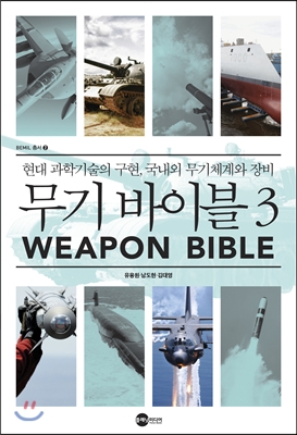 무기 바이블. 3 = Weapon bible