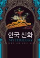 한국 신화 = Mythology