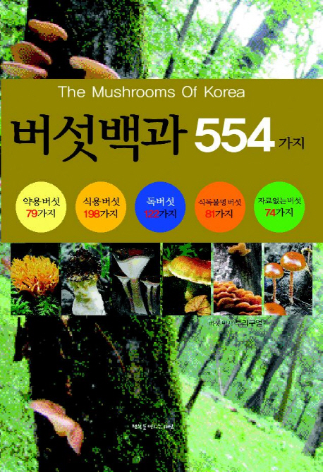 버섯백과 554가지
