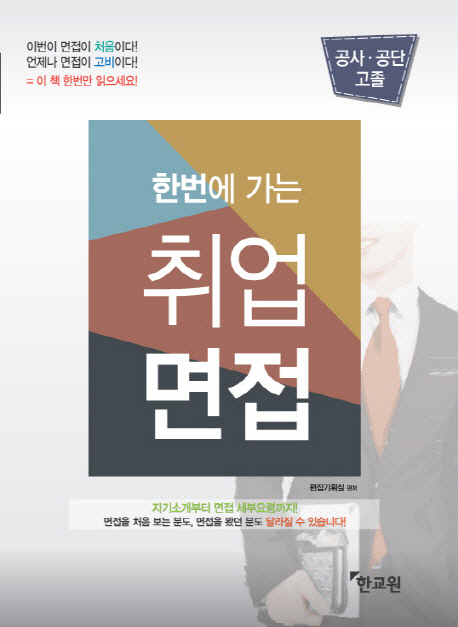 한번에 가는 취업면접(공사·공단 고졸)