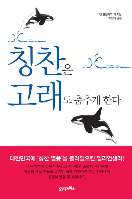 칭찬은 고래도 춤추게 한다 - [전자책]