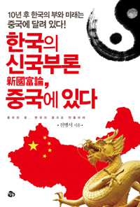 한국의 신국부론, 중국에 있다 : 중국의 꿈, 한국의 꿈으로 만들어라 표지 이미지