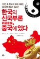 한국의 신국부론(新國富論), 중국에 있다 : 10년 후 한국의 부와 미래는 중국에 달려 있다!