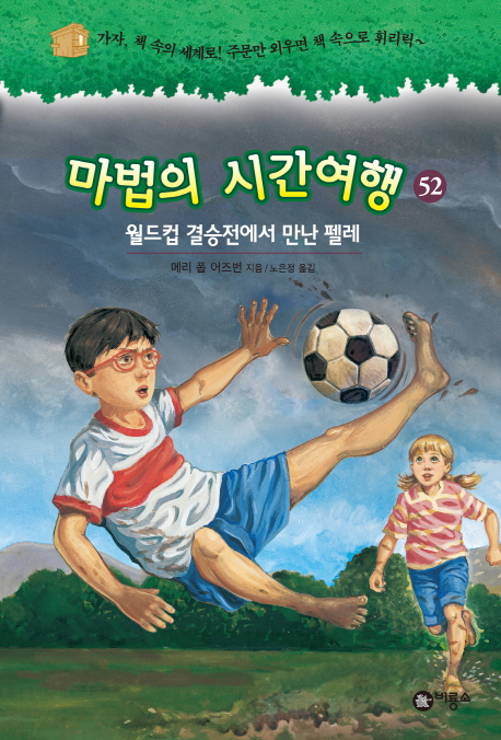 마법의 시간여행. 52, 월드컵 결승전에서 만난 펠레