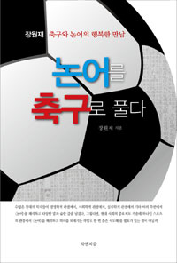 논어를축구로풀다:축구와논어의행복한만남