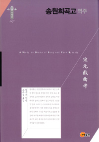 송원희곡고 : 역주 = A study on drama of Song and Yuan dynasty