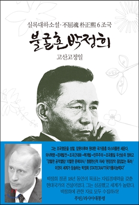 불굴혼 박정희 : 실록대하소설. 6, 조국 표지이미지