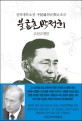 불굴혼 박정희  : 실록대하소설. 10, 역사