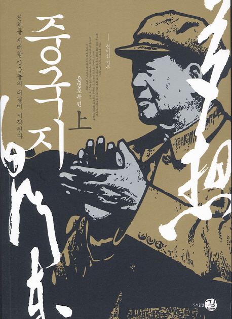 중국지. 上, 용쟁호투 편 표지 이미지