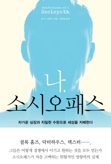 나, 소시오패스 : 차가운 심장과 치밀한 수완으로 세상을 지배한다 표지 이미지