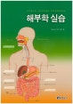 해부학 실습