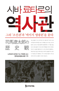 (시바 료타로의) 역사관 : 그의 '조선관'과 '메이지 영광론'을 묻다 표지 이미지