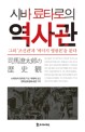 시바 료타로의 역사관 : 그의 '조선관'과 '메이지 영광론'을 묻다