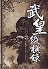 무황 종횡록. 3- [전자책]