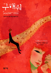 구해줘 [양장특별판]