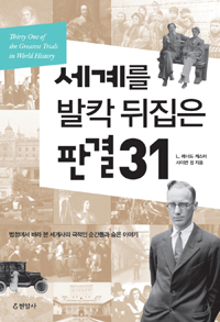 세계를 발칵 뒤집은 판결 31 = Thirty one of the greatest trials in world history : 법정에서 바라 본 세계사의 극적인 순간들과 숨은 이야기