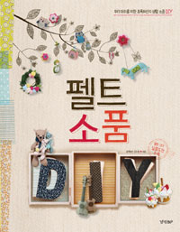 펠트소품