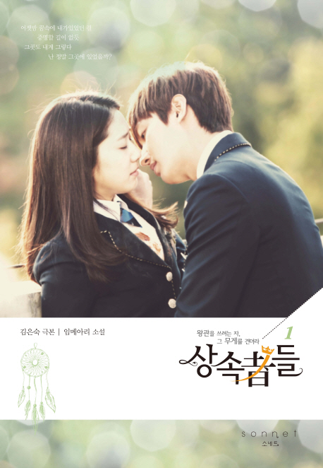 상속者들 : 왕관을 쓰려는 자, 그 무게를 견더라. 1 표지 이미지