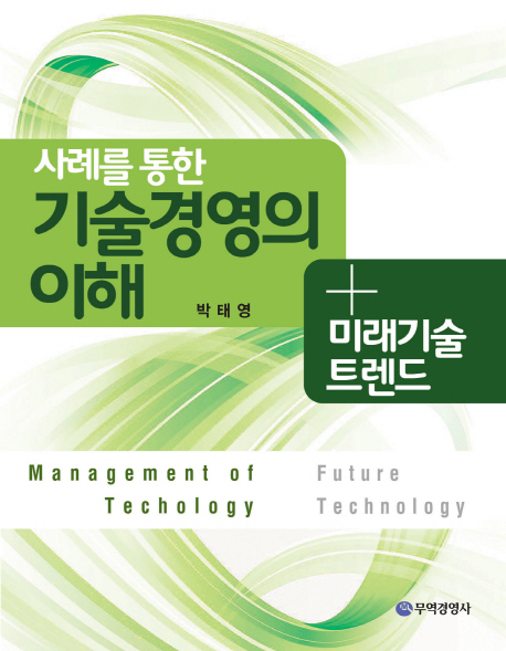 (사례를 통한)기술경영의 이해 + 미래기술 트렌드 = Management of technology future technology