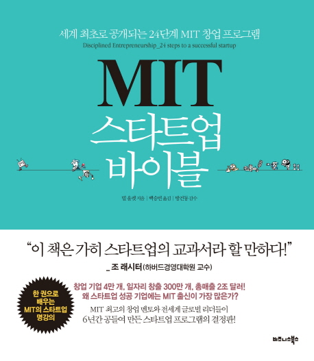 MIT스타트업 바이블 : 세계 최초로 공개되는 24단계 MIT 창업프로그램