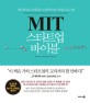 MIT 스타트업 바이블 :세계 최초로 공개되는 24단계 MIT 창업 프로그램 